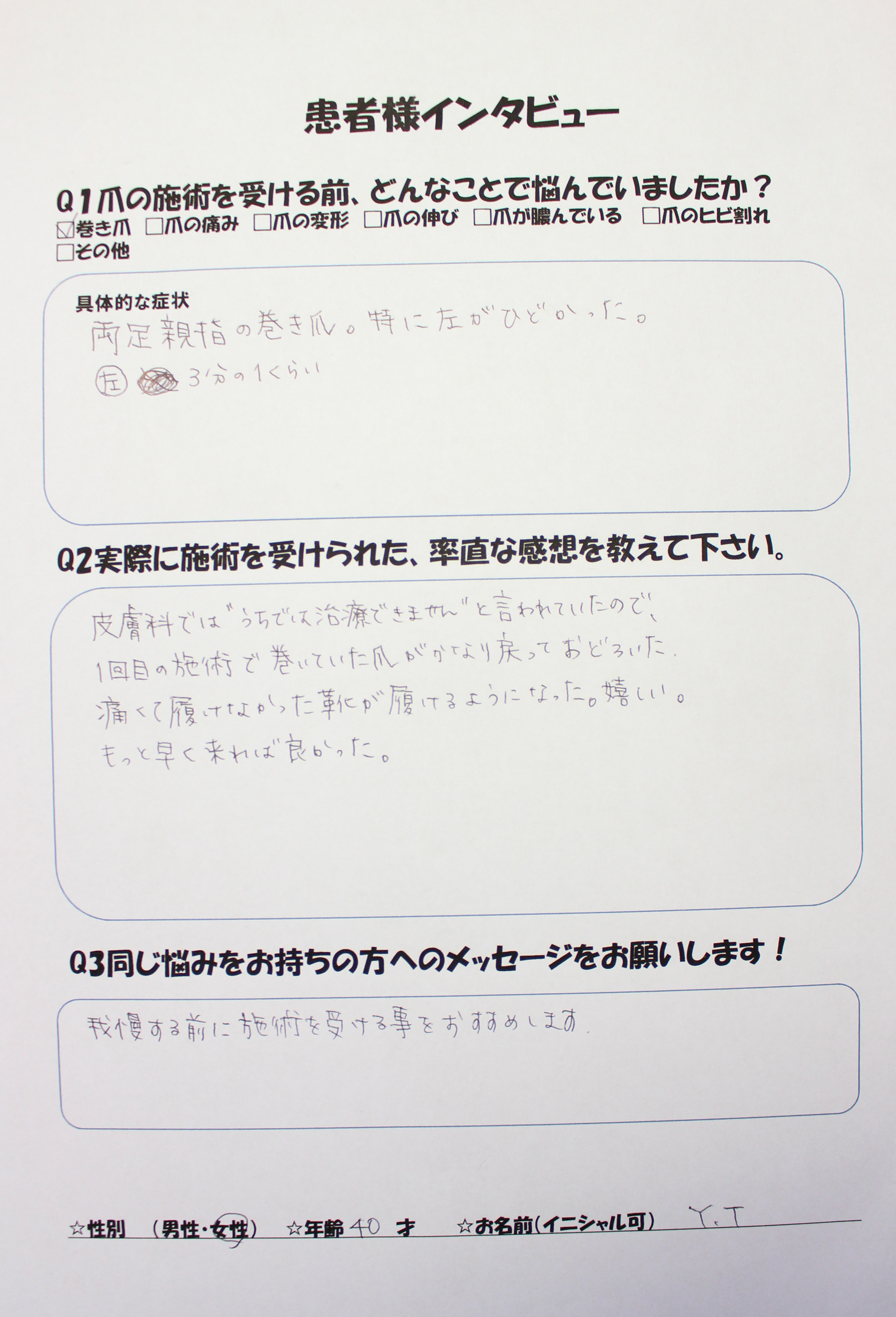 靴を履くと両足の指が痛かった患者様の声
